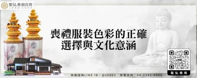喪禮服裝色彩的正確選擇與文化意涵