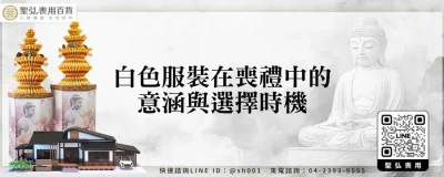 白色服裝在喪禮中的意涵與選擇時機