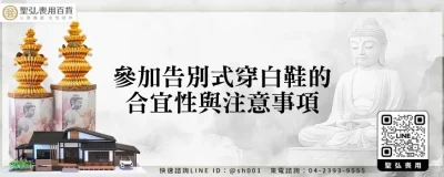 參加告別式穿白鞋的合宜性與注意事項