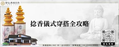 捻香儀式穿搭全攻略