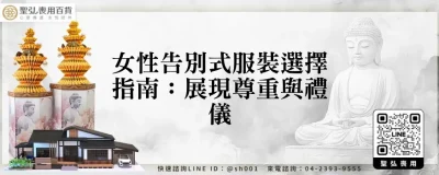 女性告別式服裝選擇指南：展現尊重與禮儀