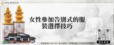 女性參加告別式的服裝選擇技巧