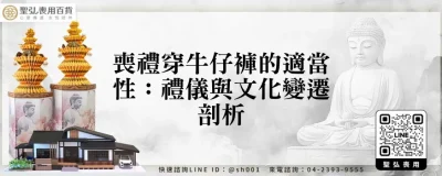 喪禮穿牛仔褲的適當性：禮儀與文化變遷剖析