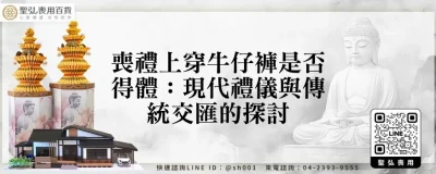 喪禮上穿牛仔褲是否得體：現代禮儀與傳統交匯的探討