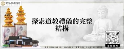 探索道教禮儀的完整結構