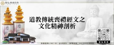 道教傳統喪禮經文之文化精神剖析