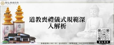 道教喪禮儀式規範深入解析