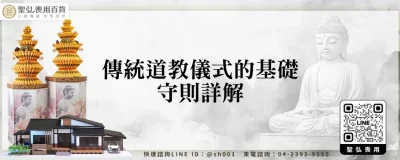 傳統道教儀式的基礎守則詳解