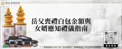 岳父喪禮白包金額與女婿應知禮儀指南