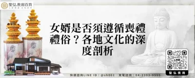 女婿是否須遵循喪禮禮俗？各地文化的深度剖析