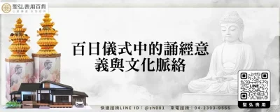 百日儀式中的誦經意義與文化脈絡