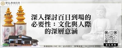 深入探討百日到場的必要性：文化與人際的深層意涵