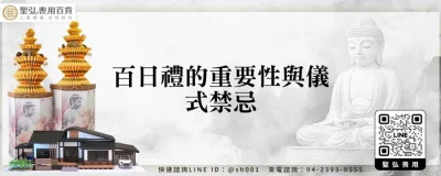 百日禮的重要性與儀式禁忌