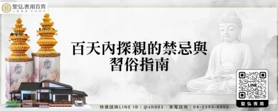 百天內探親的禁忌與習俗指南