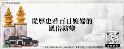 從歷史看百日媳婦的風俗演變