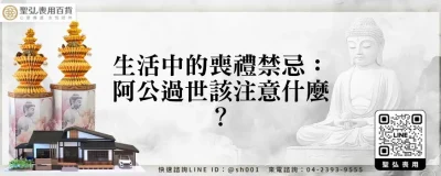 生活中的喪禮禁忌：阿公過世該注意什麼？