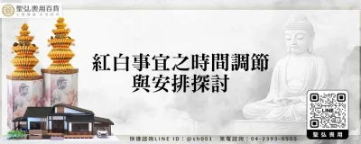 紅白事宜之時間調節與安排探討