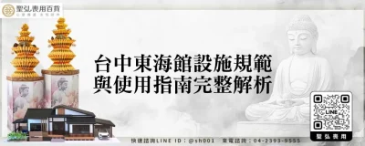 台中東海館設施規範與使用指南完整解析