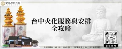 台中火化服務與安排全攻略