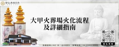 大甲火葬場火化流程及詳細指南