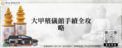 大甲殯儀館手續全攻略