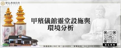 甲殯儀館靈堂設施與環境分析