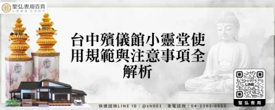 台中殯儀館小靈堂使用規範與注意事項全解析