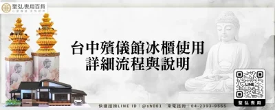 台中殯儀館冰櫃使用詳細流程與說明