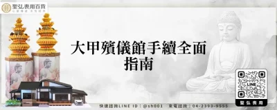 大甲殯儀館手續全面指南