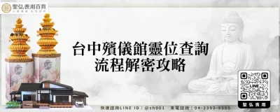 台中殯儀館靈位查詢流程解密攻略