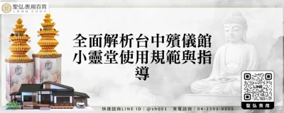 全面解析台中殯儀館小靈堂使用規範與指導