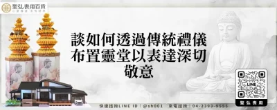 談如何透過傳統禮儀布置靈堂以表達深切敬意