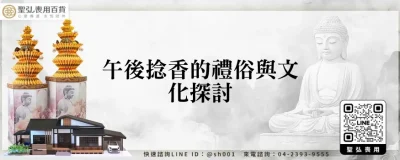 午後捻香的禮俗與文化探討