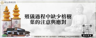 殯儀過程中缺少榕樹葉的注意與應對