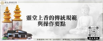 靈堂上香的傳統規範與操作要點