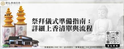 祭拜儀式準備指南：詳細上香清單與流程