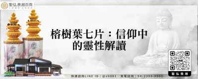 榕樹葉七片：信仰中的靈性解讀