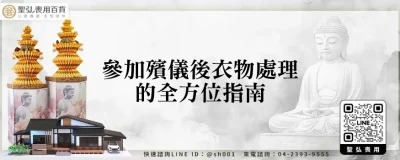 參加殯儀後衣物處理的全方位指南