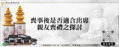 喪事後是否適合出席親友喪禮之探討