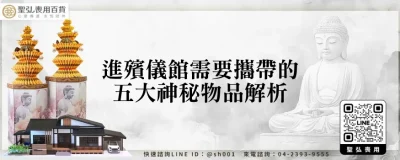 進殯儀館需要攜帶的五大神秘物品解析