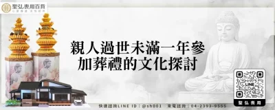 親人過世未滿一年參加葬禮的文化探討