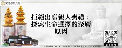 拒絕出席親人喪禮：探索生命選擇的深層原因