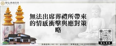 無法出席葬禮所帶來的情感衝擊與應對策略