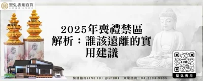 2025年喪禮禁區解析：誰該遠離的實用建議