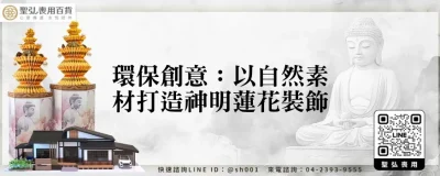 環保創意：以自然素材打造神明蓮花裝飾