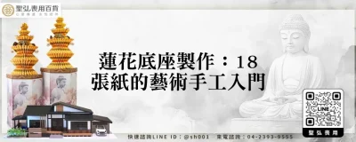 蓮花底座製作：18張紙的藝術手工入門