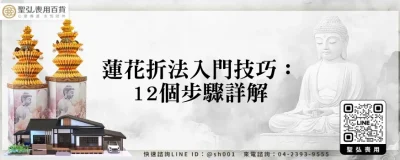 蓮花折法入門技巧：12個步驟詳解