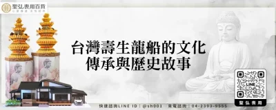 台灣壽生龍船的文化傳承與歷史故事