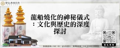 龍船燒化的神秘儀式：文化與歷史的深度探討