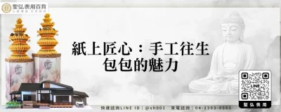 紙上匠心：手工往生包包的魅力